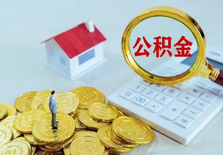 岑溪离开怎么取公积金（离开一个城市取走住房公积金）